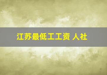 江苏最低工工资 人社